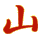 山
